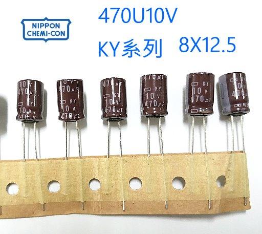 『正典UCHI電子』日本 NCC KY 電解電容 470U 10V 尺寸8X12.5 ;10PCS/拍