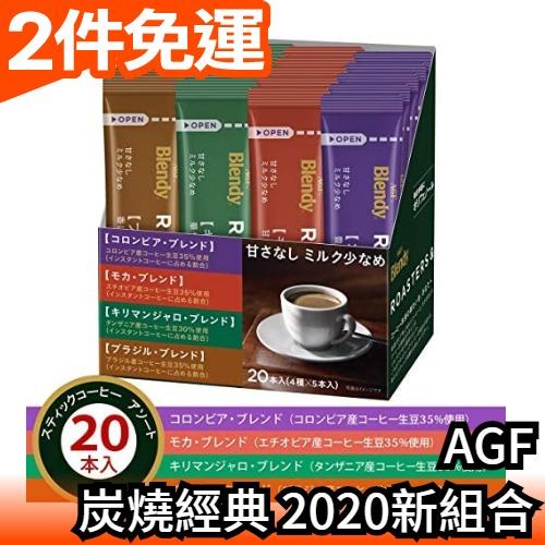 【AGF 2020新組合 2盒40包入】日本原 AGF Blendy Cafe炭燒經典綜合組 綜合4種口味【愛購者】