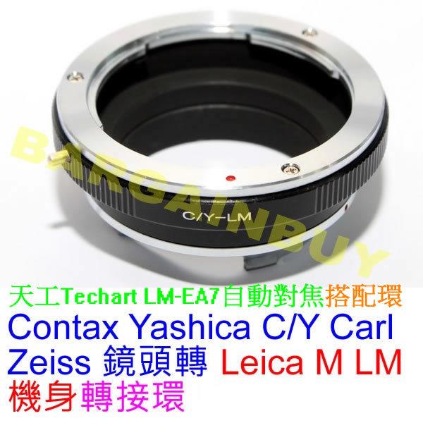 CY-LM CONTAX鏡頭轉Leica M機身轉接環(天工LM-EA7可搭配自動對焦(KIPON參考) 可以配合 天工