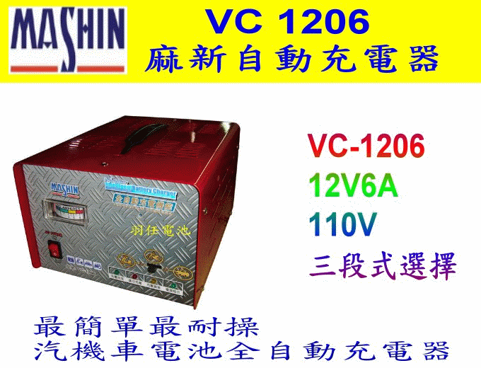 麻新充電器 (tc-1208 ) 12V 8A VC1206加強型 汽車電池 自動充電器,rs1208