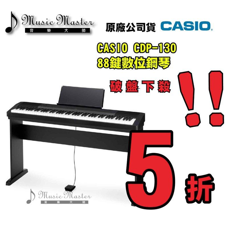 【音樂大師】CASIO CDP-130卡西歐88鍵數位鋼琴【鋼琴重琴鍵-觸鍵可調】另有CDP-120【免運費】【全新品】