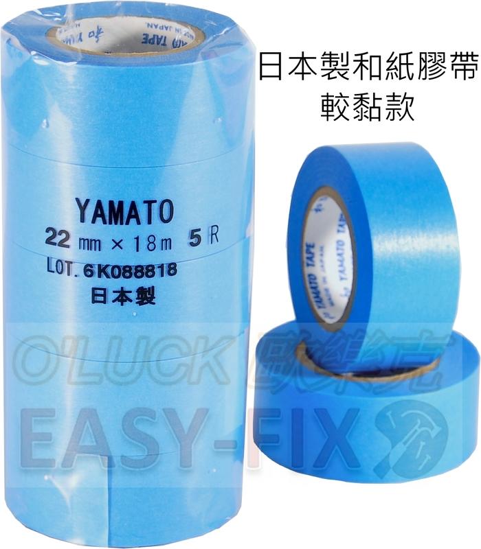 【歐樂克修繕家】日本製 和 YAMATO 和紙 Y405 Y505 膠帶  踢腳板 遮蔽膠帶
