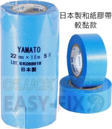 【歐樂克修繕家】日本製 和 YAMATO 和紙 Y405 Y505 膠帶  踢腳板 遮蔽膠帶