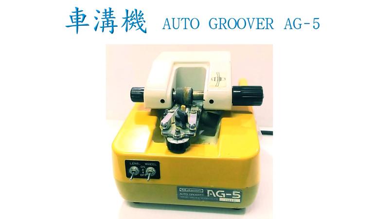 車溝機  AUTO GROOVER AG-5  ($1,600元,非一元)