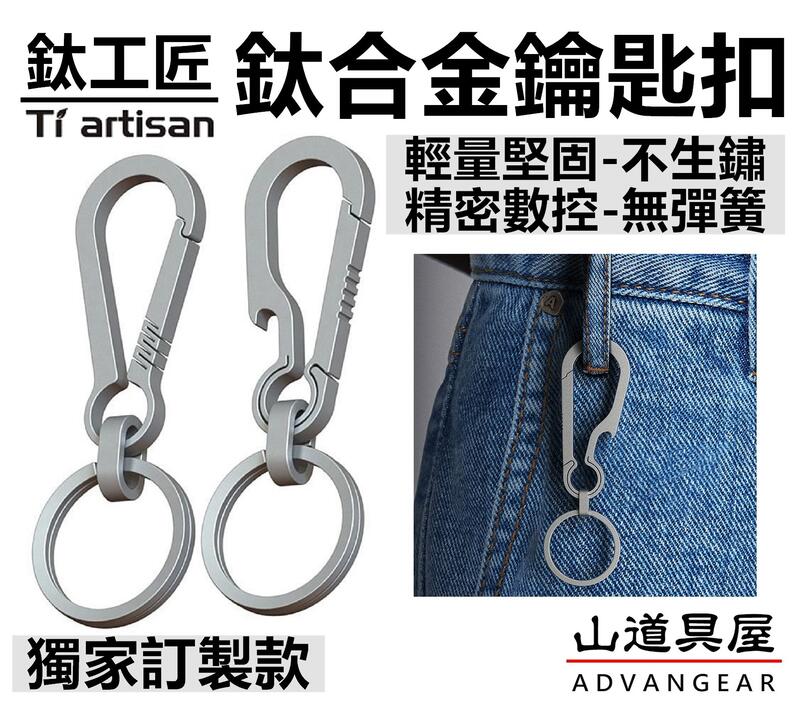 【山道具屋】鈦工匠 Ti artisan Ta6130 TC4 鈦合金多功能鑰匙掛扣/鈦組合扣/EDC鈦合金扣