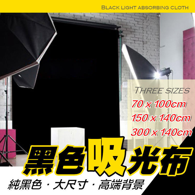 【免運費！台灣寄出實拍+用給你看】純黑吸光布 黑布 背景布 拍攝 黑色 吸光布 拍照 背景 布景 掛布 直播 攝影