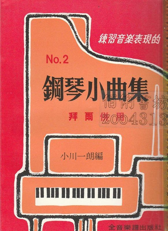 佰俐b《練習音樂表現的鋼琴小曲集 拜爾併用 No 2》小川一朗 全音 大陸 露天市集 全台最大的網路購物市集