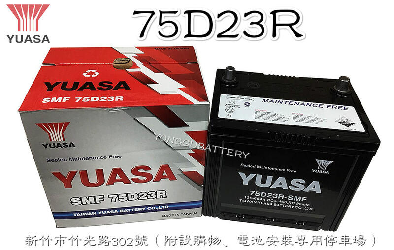 「永固電池」 YUASA 湯淺 75D23R 國產 新竹汽車電池 免保養 55D23R 65D23R