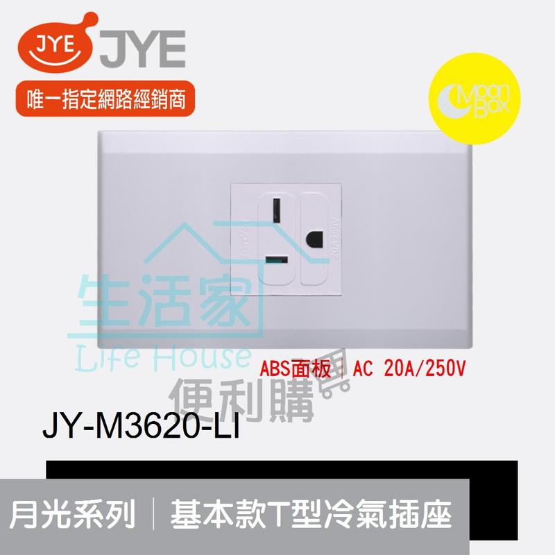 【生活家便利購】《附發票》中一電工 月光系列 JY-M3620-LI 基本款 T型冷氣插座 ABS面板