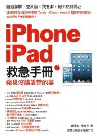 益大資訊~iPhone．iPad 救急手冊：蘋果沒講清楚的事 ISBN：9789863120896 旗標 F3197 全新