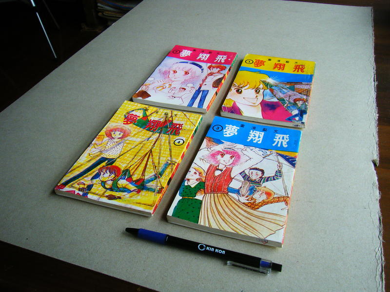 飛翔夢 (1.2.3.4全集合售) -- 文藝漫畫 -- 建華71年出版 -- 亭仔腳舊書