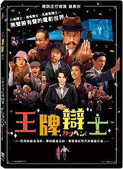 王牌辯士 (天馬行空)DVD上市日：2020/6/12