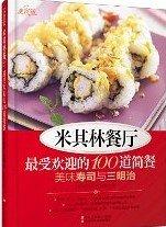99【食譜】米其林餐廳最受歡迎的100道簡餐:美味壽司與三明治 [精裝]