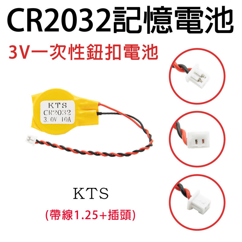 「永固電池」CR2032 記憶電池 帶線1.25插頭 鈕扣電池 IBM筆記本主板BIOS COM電池