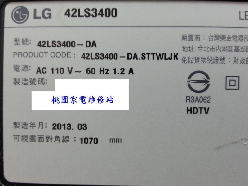 【桃園家電維修站】LG 樂金液晶電視 42LS3400 不良維修