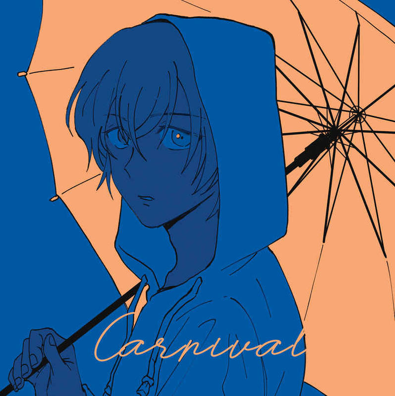 [Mu’s 同人誌代購] [POPPO (ゼロに風を)] Carnival (名偵探柯南)
