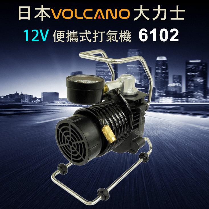 VOLCANO大力士 便攜式12V打氣機 充氣機/輪胎專用充氣/胎壓計 6102(福利品)