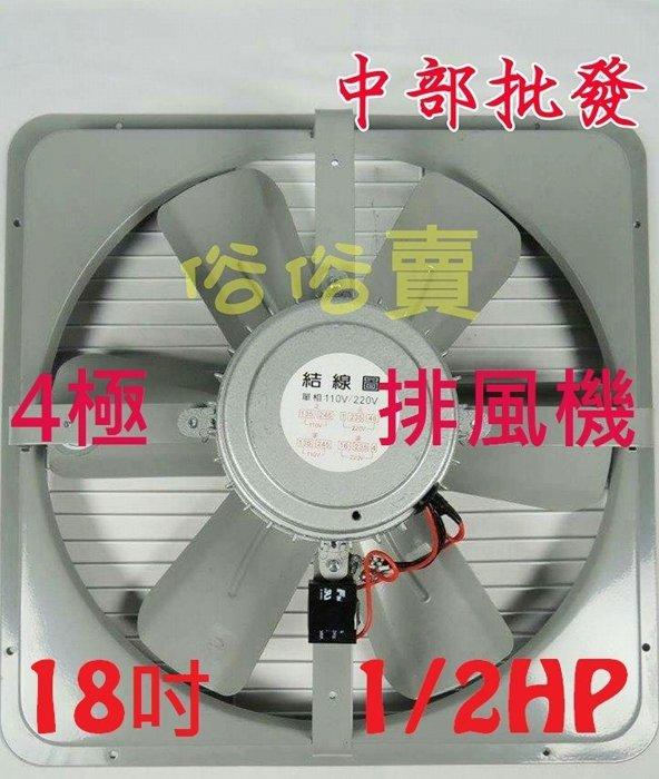 『全國電扇批發』18吋 1/2HP 工業排風機 單相 吸排 通風機 抽風機 壁扇 電風扇 工業用排風扇 散熱扇 (台灣製