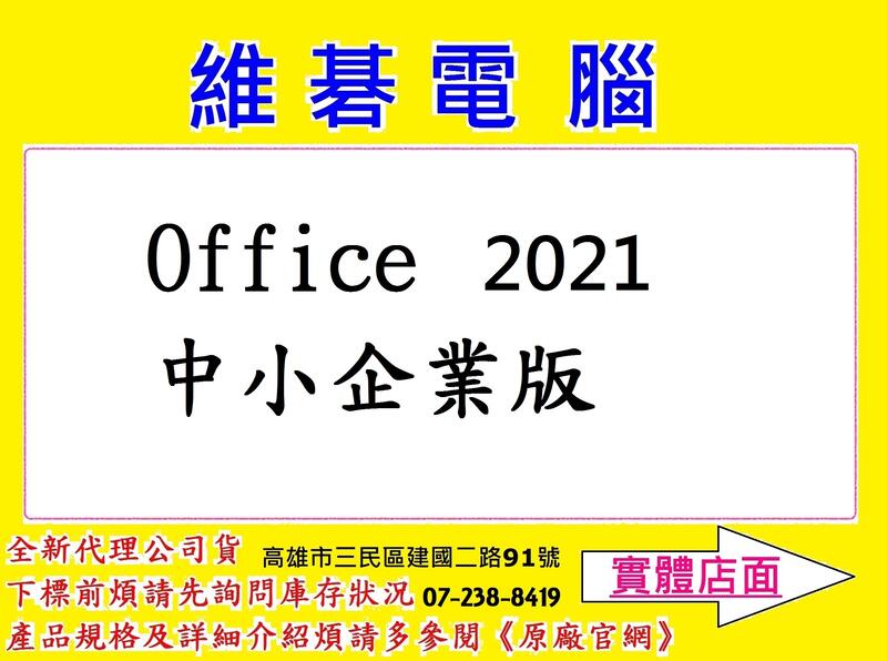【高雄維碁電腦】Office 2021 中小企業版