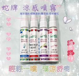 泰國 Snake Brand 蛇牌經典玫瑰/薰衣草香涼感噴霧...