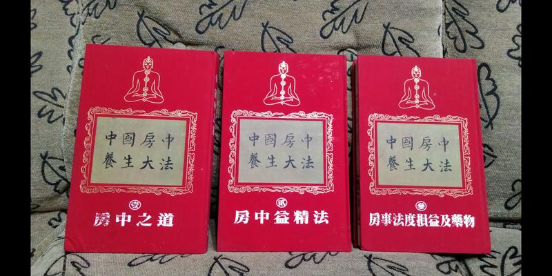 中國房中養生大法 (壹，貳，叁)共三冊不分售，學鼎出版1998年。