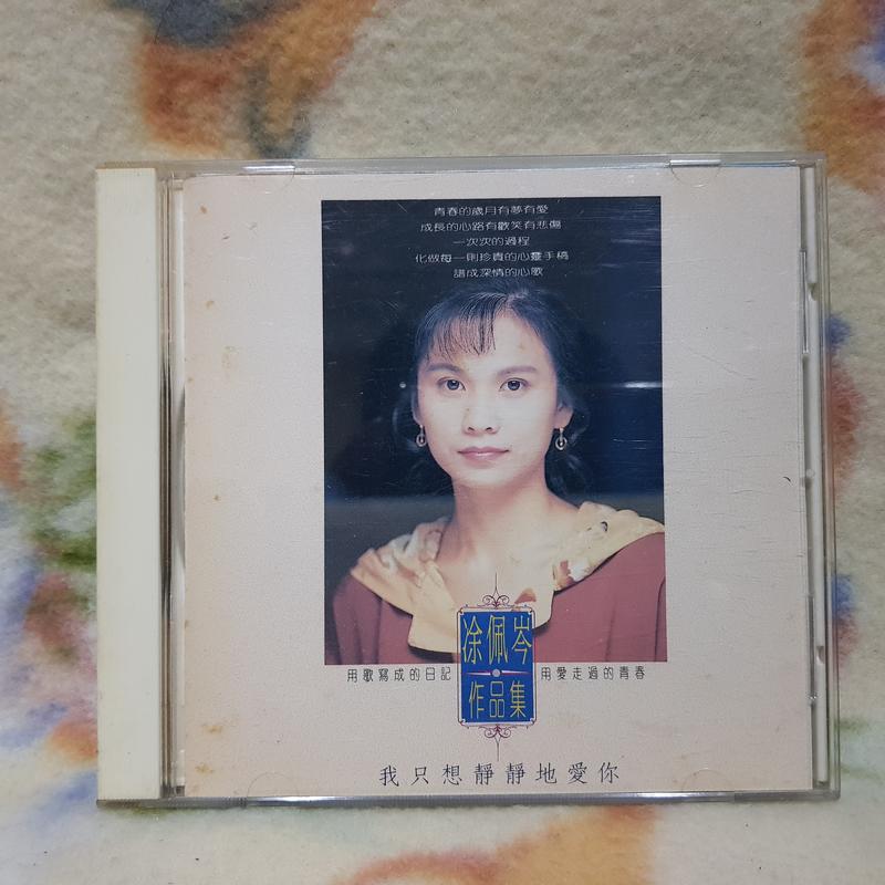 涂佩岑cd=我只想靜靜地愛你(1991年發行)