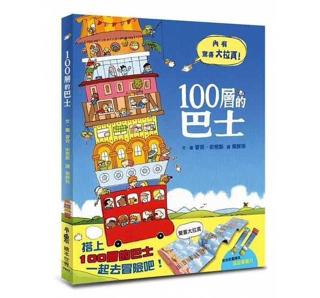 【APPLE媽咪童書店】小魯 100層的巴士