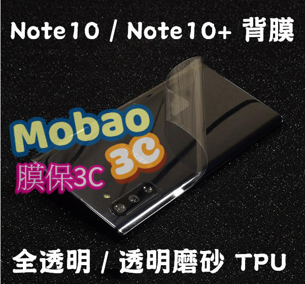 【膜保3C】三星 Note10 Note10+ 亮面 背膜 磨砂 後膜 TPU 手機保護貼膜 背貼