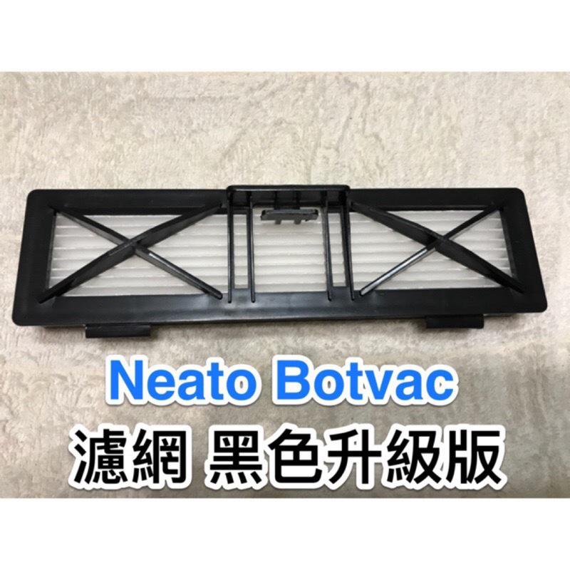 Neato botvac 掃地機高效濾網（升級版）適用機型D70/D70E/D75/D80/D85/D3/D5