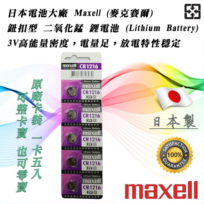 單顆直購價 日本製 Maxell CR1216-5CA 公司貨 鋰電池 3V 鈕扣電池 放電穩定 高工作電壓 水銀電池