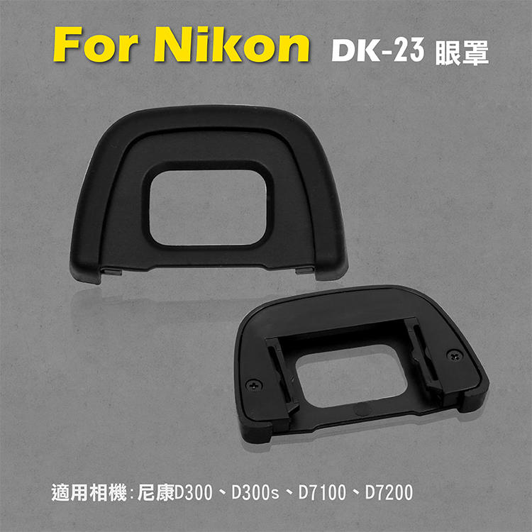 展旭數位@Nikon DK-23眼罩 取景器眼罩 D300 D300s D7100 D7200用 副廠