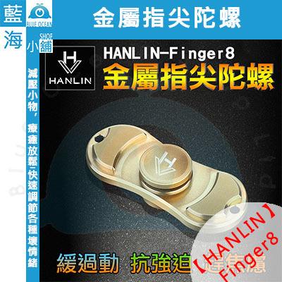 【藍海小舖】★HANLIN-finger8★ 金屬指尖陀螺 Hand spinner 減壓 舒壓 壓力 辦公小物 療育系