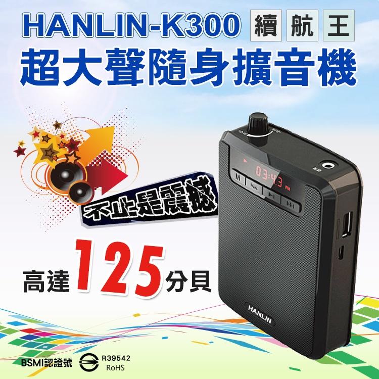 (台灣現貨) HANLIN-K300 續航王-超大聲隨身擴音機(最高達125分貝)