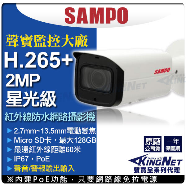 聲寶 SAMPO H.265 POE 星光級 1080P 防水紅外線 網路攝影機  2.7-13.5mm電動變焦 插卡