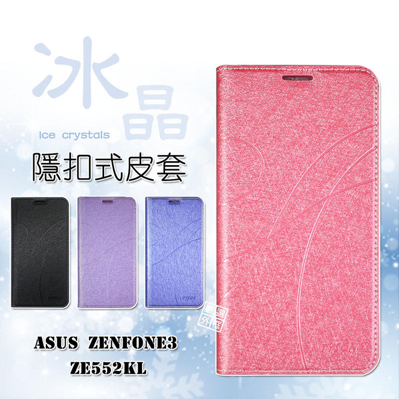 華碩 ZenFone3 ZE552KL 5.5吋 冰晶系列 皮套 隱形 磁扣 ZE520KL