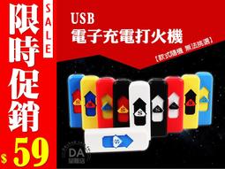 環保 USB 充電 電子 電熱 點煙器 點菸器 防風 打火機 賴打 顏色隨機(78-2405)