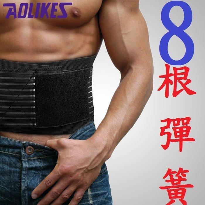 【默默體育】當日出貨 AOLIKES運動護腰  透氣舒適 兼具活動性與保護 超強彈力 運動防護