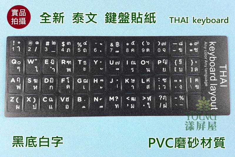 【漾屏屋】Yamano 泰文貼紙 鍵盤貼紙 PVC磨砂材質 防水 PC個人電腦 NB筆記型電腦 黑底白字 耐磨