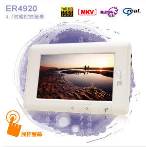 Ergotech 人因科技 4.7吋觸控式全彩電子書 (ER4920)
