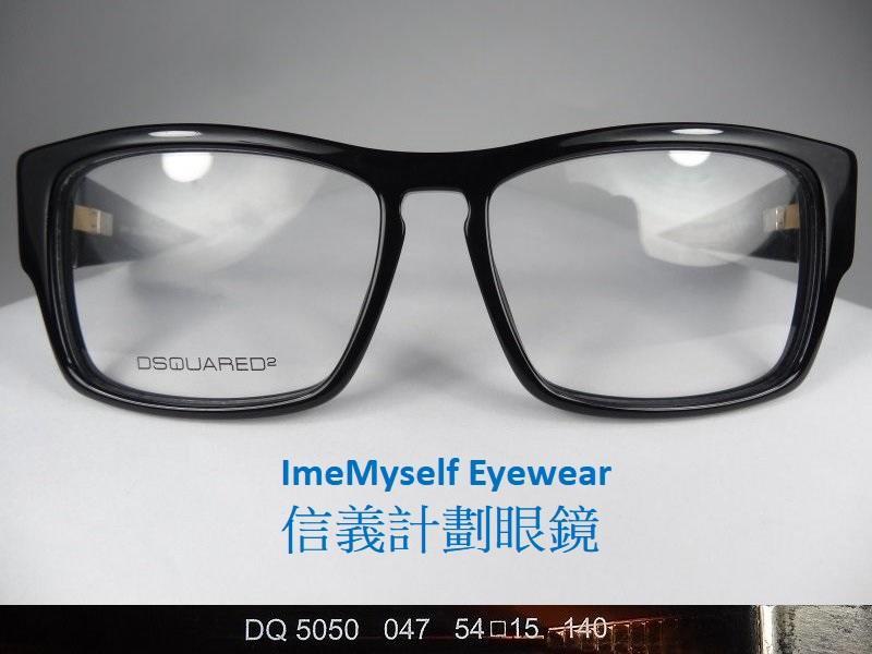 信義計劃 眼鏡 DSQUARED2 D2 DQ5050 義大利製 膠框方框 彈簧鏡腳 可配 抗藍光 多焦點 全視線