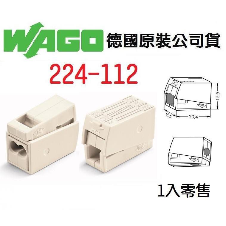 WAGO 224-112 快速接頭 1入單賣 照明燈具用連接器 水電 電路 佈線 端子 配線~NDSHOP