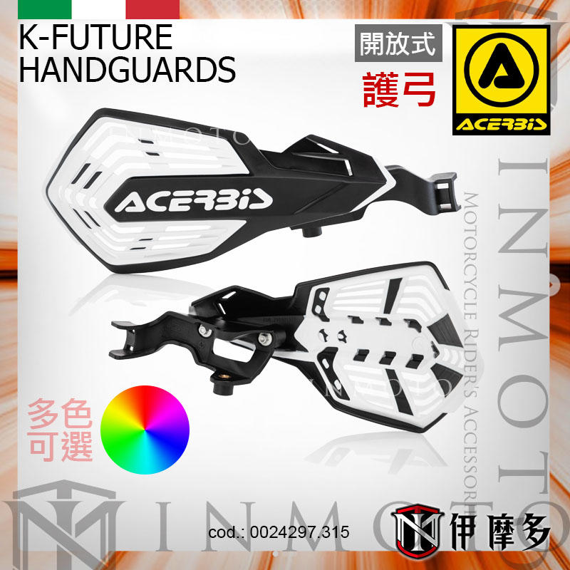 伊摩多※義大利ACERBiS 通用型越野滑胎車 開放式護弓K-FUTURE HANDGUARD 多色可選 黑白色