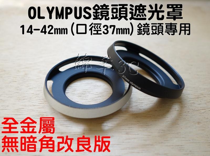 Olympus 14-42mm 鏡頭遮光罩 37mm 口徑 E-PL5 E-PL3 E-PM2 EP3 E-P5 保護鏡
