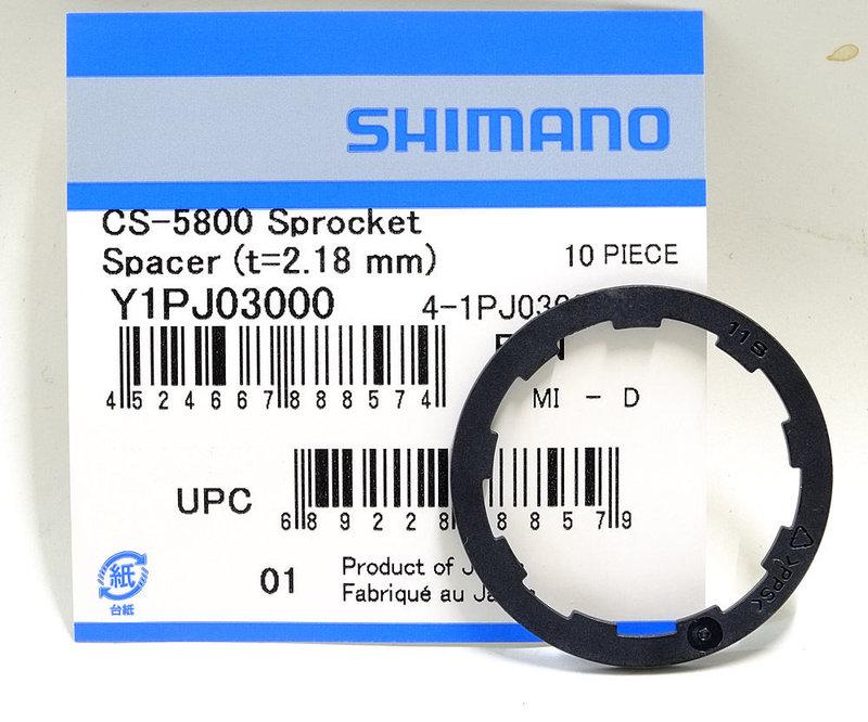艾祁單車─ Shimano 105 CS-5800 11速飛輪墊片 T=2.18mm