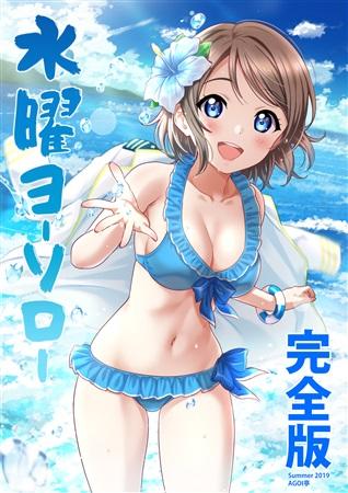 Mu's C96 同人誌代購] [三九呂(AGOI亭)] 水曜ヨーソロー完全版