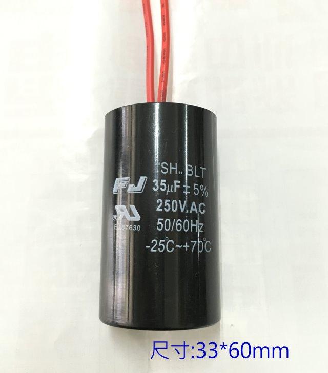 『正典UCHI電子』台灣FJ 運轉電容 35uF/250v  AC電容 帶線型