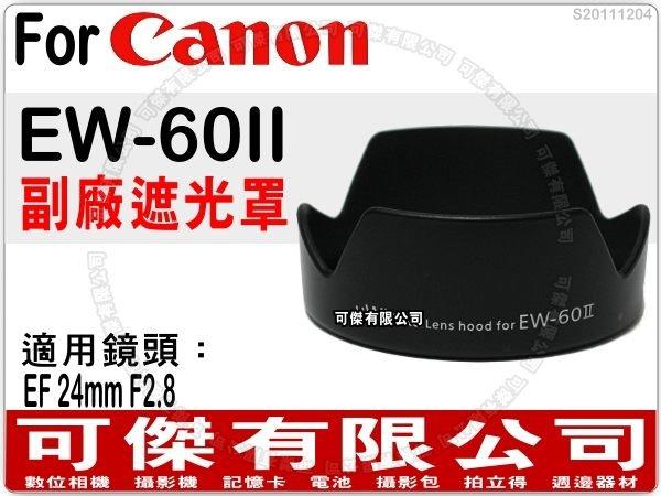 可傑數位 全新 Canon EW-60II 副廠遮光罩 可反扣 卡口式遮光罩 EF 24mm F2.8 專用