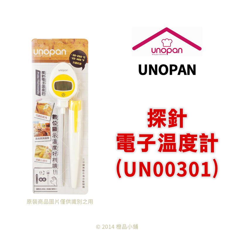 【橙品手作】Unopan 探針電子溫度計 (UN00301)【烘焙材料】