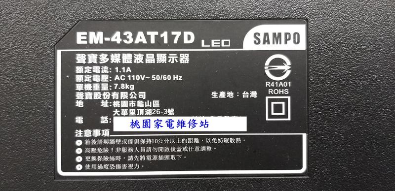 【桃園家電維修站】SAMPO 聲寶液晶電視 EM-43AT17D 不良維修