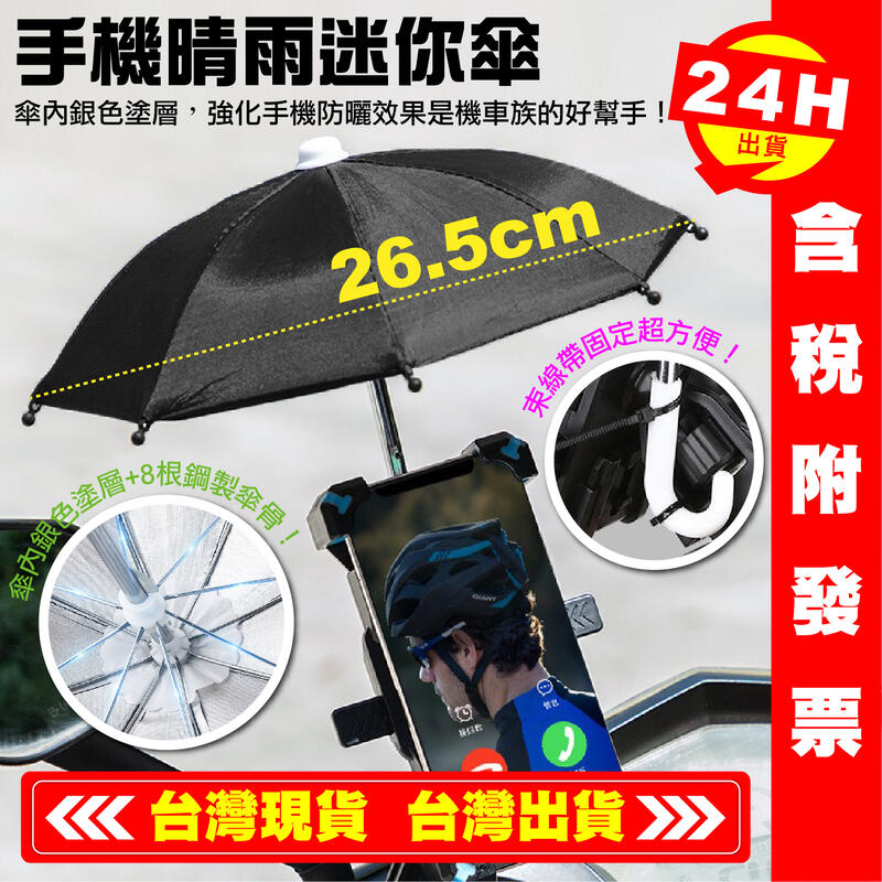 【艾瑞森】小雨傘手機遮陽 防雨手機支架 帶傘手機支架 架導航手機架 Ubereats foodpanda 迷你傘 小傘